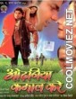 Odhaniya Kamal Kare (2009) Bhojpuri Full Movie