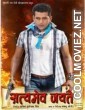 Satyamev Jayate (2010) Bhojpuri Full Movie